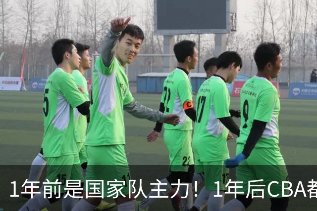 1年前是国家队主力！1年后CBA都打不上！继高诗岩后，郭士强用人再遭质疑