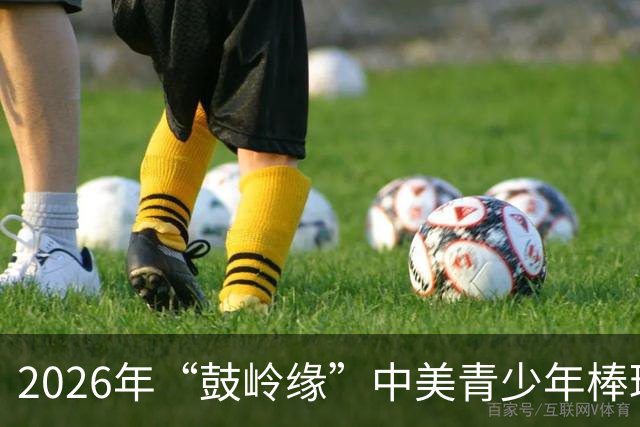 2026年“鼓岭缘”中美青少年棒球友谊赛暨体育交流周活动在川收官