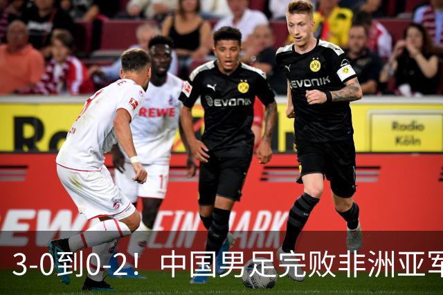 3-0到0-2！中国男足完败非洲亚军 丢掉小组榜首 世界杯出线难度反转