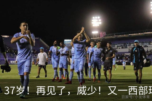 37岁！再见了，威少！又一西部球队决定放弃