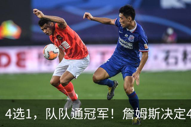 4选1，队队通冠军！詹姆斯决定4浮出水面，哈登、库里都有戏