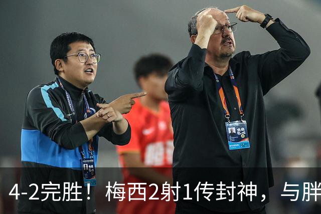 4-2完胜！梅西2射1传封神，与胖虎卡塞米罗从西甲死敌变迈阿密队友，赛前抱腰嬉闹太魔幻