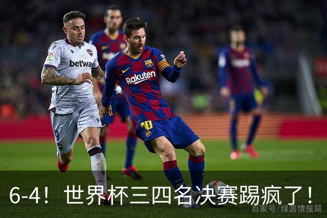 6-4！世界杯三四名决赛踢疯了！萨卡戴帽英格兰首拿季军，4项纪录一夜刷爆