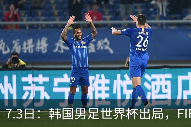 7.3日：韩国男足世界杯出局，FIFA排名大幅暴跌，时隔4年6个月跌至史上最低位次
