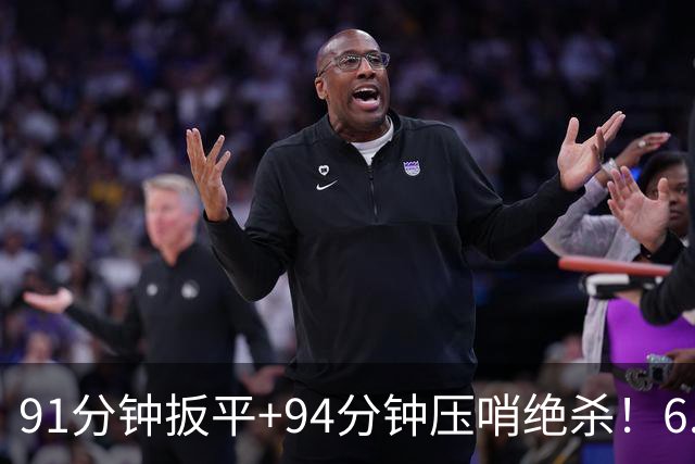 91分钟扳平+94分钟压哨绝杀！6.9亿豪门2-1神逆转 23岁奇兵连轰世界波