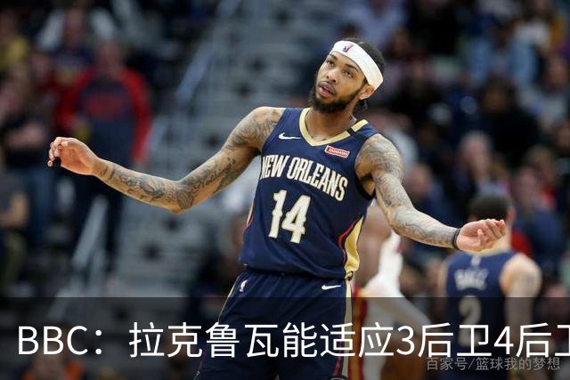 BBC：拉克鲁瓦能适应3后卫4后卫踢法，阿隆索对两种阵型驾轻就熟