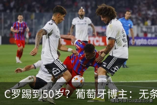 C罗踢到50岁？葡萄牙博主：无条件支持，哪怕他和国家队一起变烂
