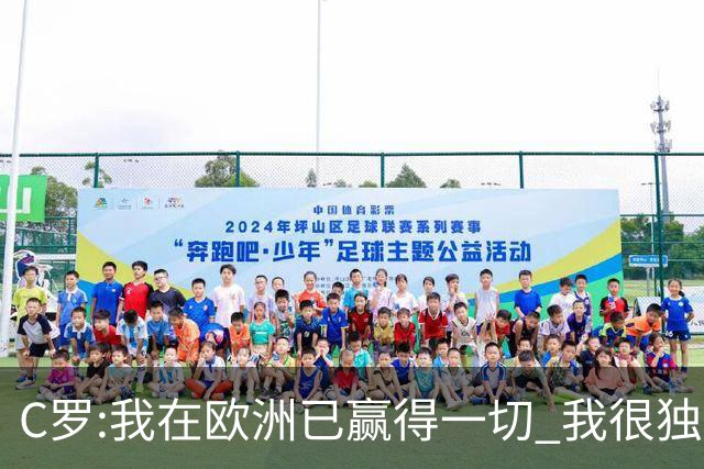 C罗:我在欧洲已赢得一切 我很独特所以合同也特别