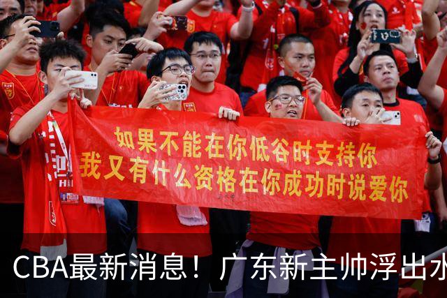 CBA最新消息！广东新主帅浮出水面，山西续约迪亚洛，广厦保留布朗续约权
