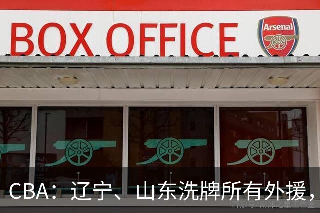 CBA：辽宁、山东洗牌所有外援，徐杰锁定顶薪，王哲林后悔没前往NBA，中国男篮排名再次下降