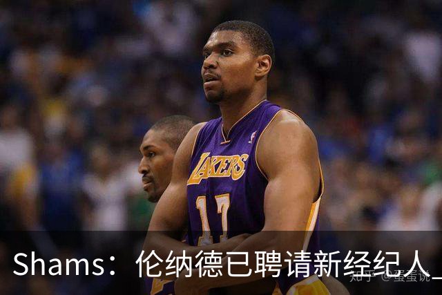 Shams：伦纳德已聘请新经纪人 预计本周与猛龙开启续约谈判