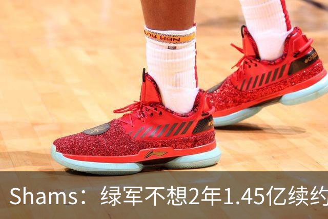 Shams：绿军不想2年1.45亿续约布朗 76人坚持到最后完成交易