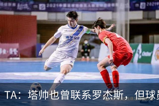 TA：塔帅也曾联系罗杰斯，但球员更青睐蓝军的多位置使用计划