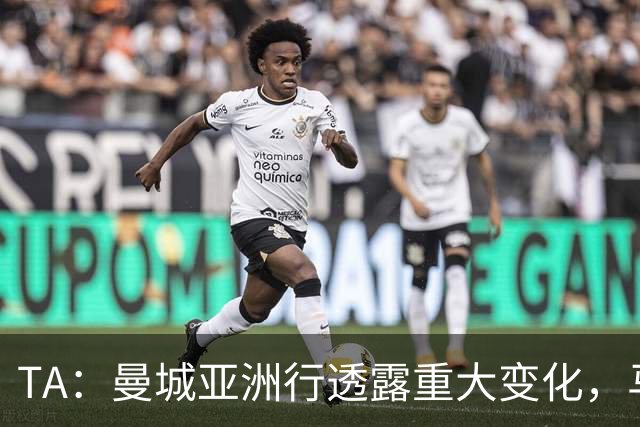 TA：曼城亚洲行透露重大变化，马雷斯卡让球队告别瓜帅时代的封闭