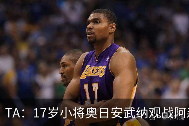TA：17岁小将奥日安武纳观战阿森纳热身赛，明年1月正式加盟