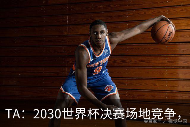 TA：2030世界杯决赛场地竞争，伯纳乌领先诺坎普