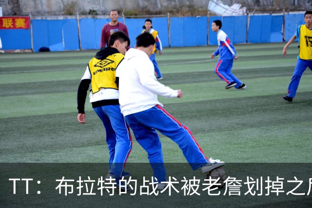 TT：布拉特的战术被老詹划掉之后什么也没说 他知道自己决定不了