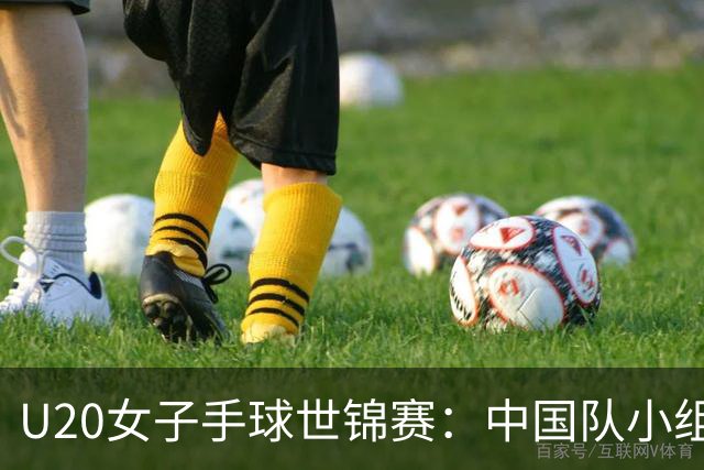 U20女子手球世锦赛：中国队小组赛两连胜