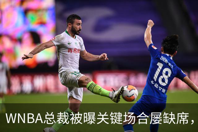 WNBA总裁被曝关键场合屡缺席，两届全明星发声：球员感觉群龙无首